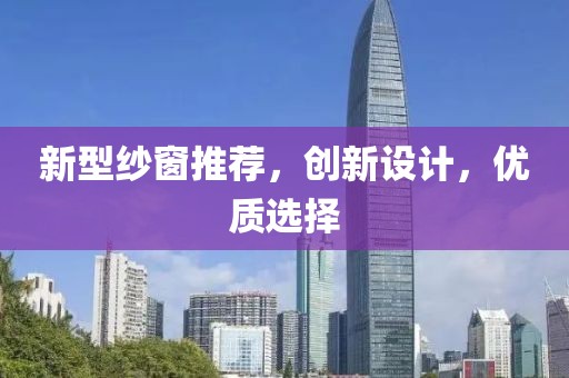 新型紗窗推薦，創新設計，優質選擇