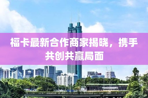 ?？ㄗ钚潞献魃碳医視?，攜手共創共贏局面