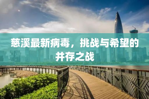 慈溪最新病毒，挑戰與希望的并存之戰