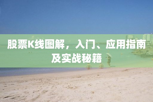 股票K線圖解，入門、應用指南及實戰秘籍