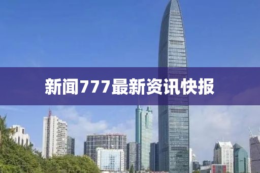 新聞777最新資訊快報