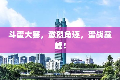 斗蛋大賽，激烈角逐，蛋戰巔峰！