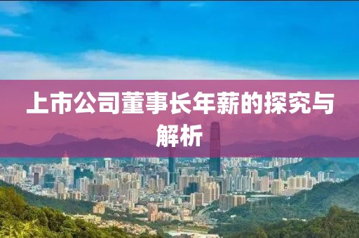 上市公司董事長年薪的探究與解析