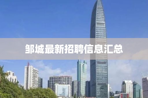 鄒城最新招聘信息匯總
