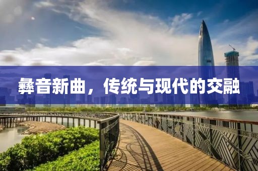 彝音新曲，傳統與現代的交融