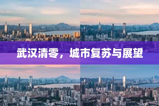 武漢清零，城市復蘇與展望