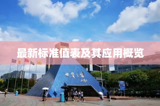最新標準值表及其應用概覽