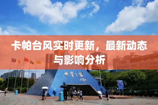 卡帕臺風實時更新，最新動態與影響分析