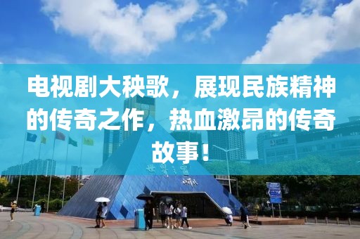 電視劇大秧歌，展現民族精神的傳奇之作，熱血激昂的傳奇故事！