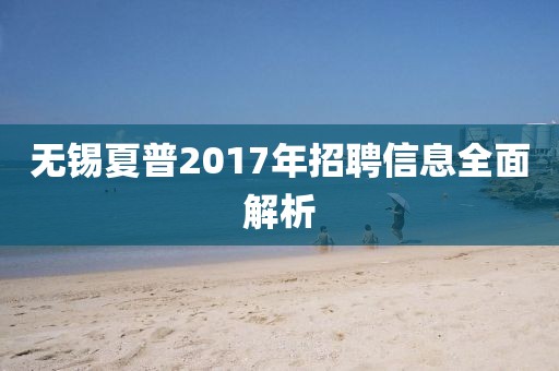 無錫夏普2017年招聘信息全面解析