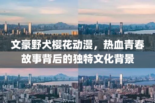 文豪野犬櫻花動漫，熱血青春故事背后的獨特文化背景