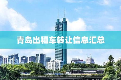 青島出租車轉讓信息匯總