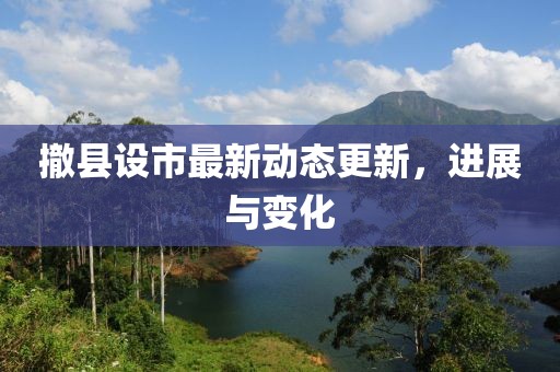 撤縣設市最新動態更新，進展與變化
