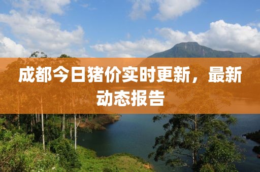 成都今日豬價實時更新，最新動態報告