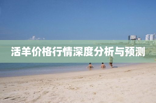 活羊價格行情深度分析與預測