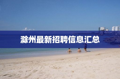 滁州最新招聘信息匯總