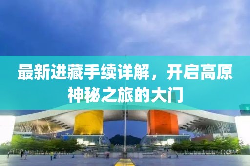 最新進藏手續詳解，開啟高原神秘之旅的大門