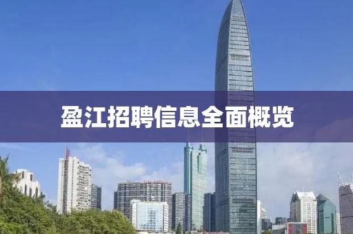盈江招聘信息全面概覽