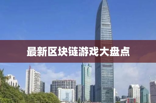 最新區塊鏈游戲大盤點
