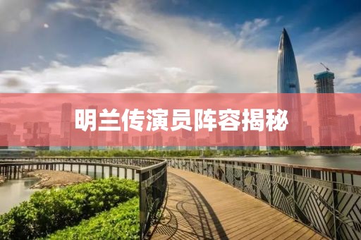 明蘭傳演員陣容揭秘