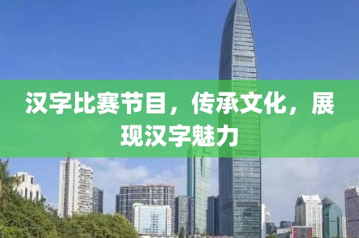 漢字比賽節目，傳承文化，展現漢字魅力