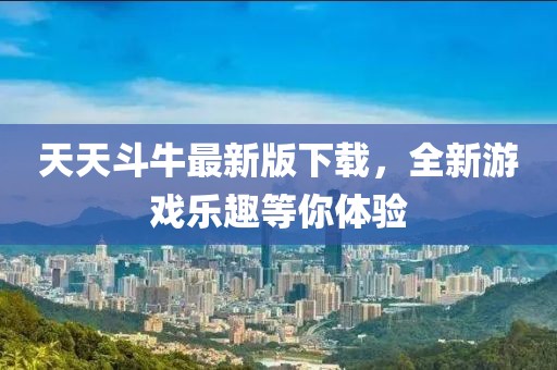 天天斗牛最新版下載，全新游戲樂趣等你體驗