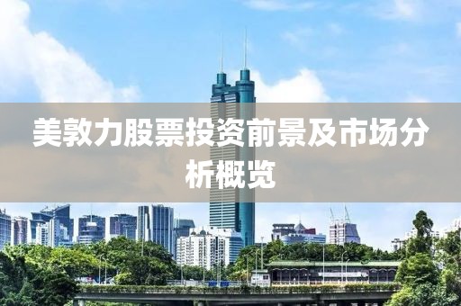 美敦力股票投資前景及市場分析概覽