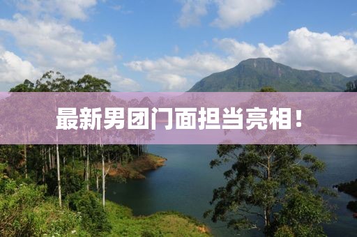 最新男團門面擔當亮相！