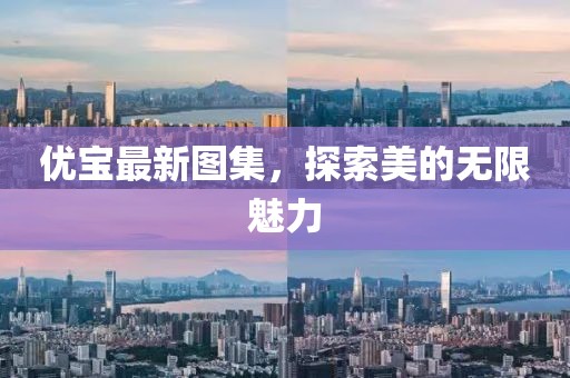 優寶最新圖集，探索美的無限魅力