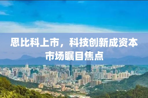 思比科上市，科技創新成資本市場矚目焦點
