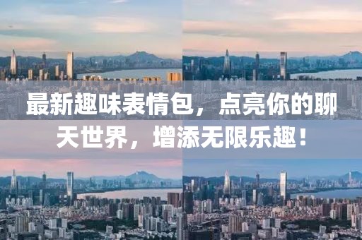 最新趣味表情包，點亮你的聊天世界，增添無限樂趣！