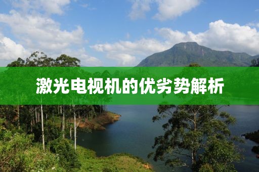 激光電視機的優劣勢解析