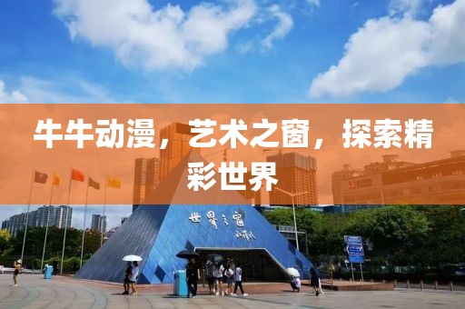 牛牛動漫，藝術之窗，探索精彩世界