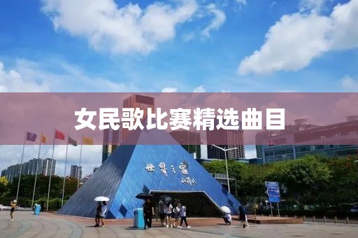 女民歌比賽精選曲目