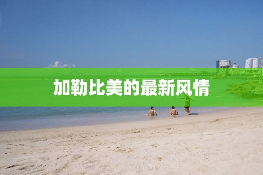 加勒比美的最新風情