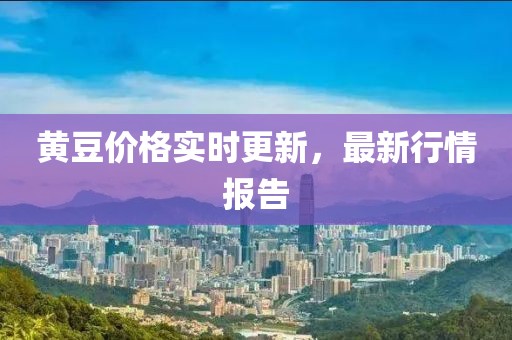 黃豆價格實時更新，最新行情報告