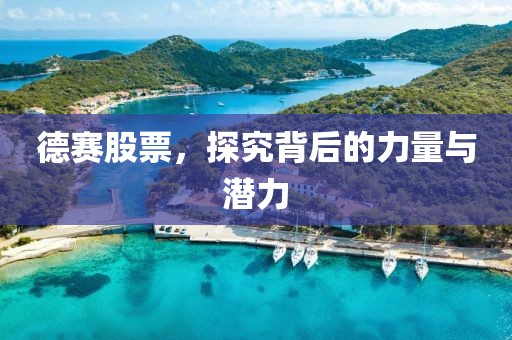 德賽股票，探究背后的力量與潛力