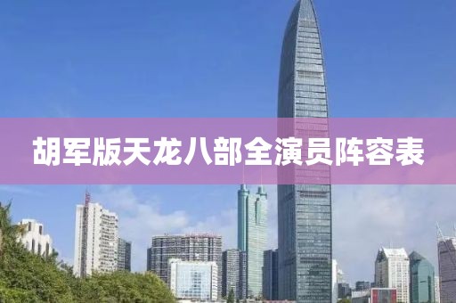 胡軍版天龍八部全演員陣容表