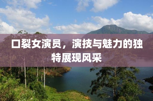 口裂女演員，演技與魅力的獨特展現風采