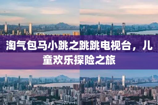 淘氣包馬小跳之跳跳電視臺，兒童歡樂探險之旅