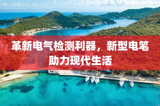 革新電氣檢測利器，新型電筆助力現代生活