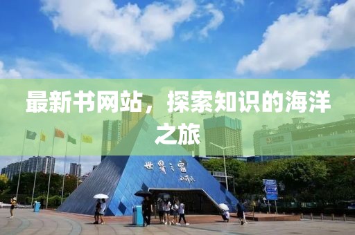 最新書網站，探索知識的海洋之旅