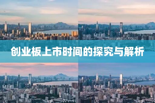 創業板上市時間的探究與解析