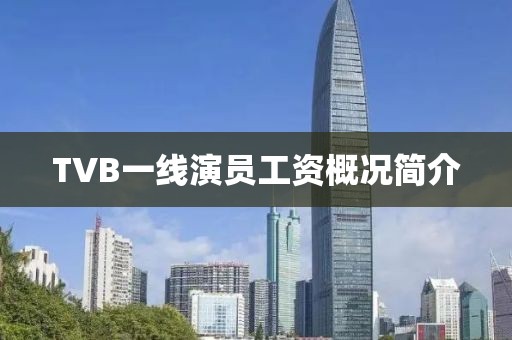 TVB一線演員工資概況簡介