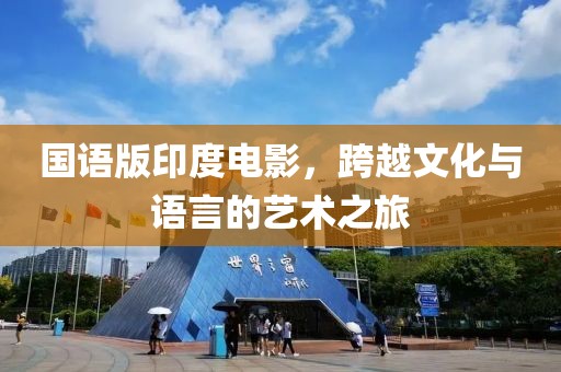 國語版印度電影，跨越文化與語言的藝術之旅