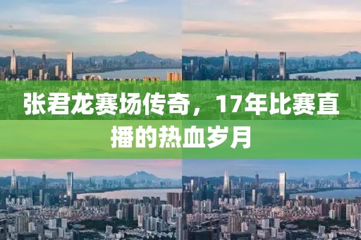 張君龍賽場傳奇，17年比賽直播的熱血歲月
