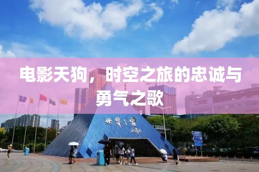 電影天狗，時空之旅的忠誠與勇氣之歌