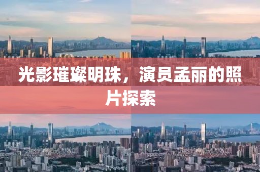 光影璀璨明珠，演員孟麗的照片探索