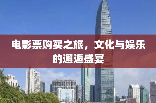 電影票購買之旅，文化與娛樂的邂逅盛宴