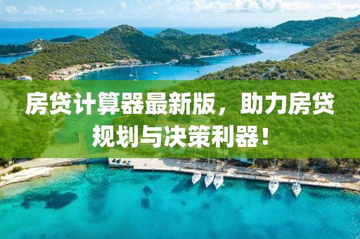 房貸計算器最新版，助力房貸規劃與決策利器！